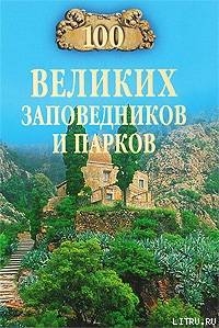 100 великих заповедников и парков - Юдина Наталья Алексеевна