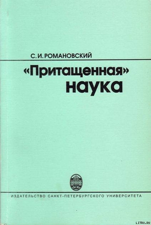 Притащенная наука - Романовский Сергей Иванович