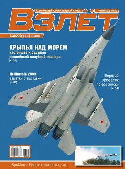 Взлёт 2009 06 — Автор Неизвестен