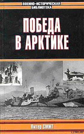 Победа в Арктике - Смит Питер Чарльз