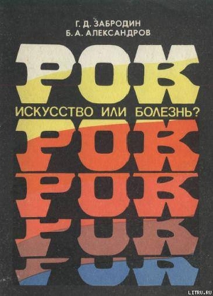 Рок. Искусство или болезнь? - Александров Борис Александрович