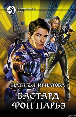 Бастард фон Нарбэ - Игнатова Наталья Владимировна