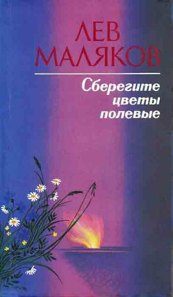 Сберегите цветы полевые - Маляков Лев Иванович