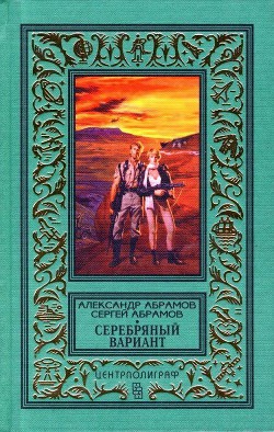 Серебряный вариант (Романы, повесть) - Абрамов Сергей Александрович