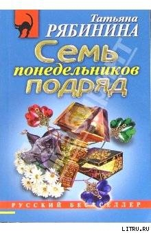 Семь понедельников подряд - 