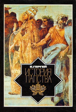 История папства - Гергей Енё