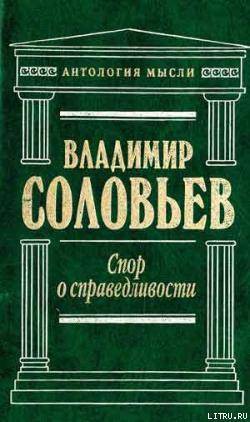 Три разговора о войне, прогрессе и конце всемирной истории — Соловьев Владимир Сергеевич