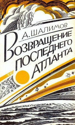 Возвращение последнего атланта (сборник) - Шалимов Александр Иванович