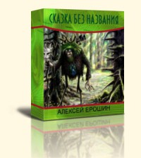 Сказка без названия (СИ) — Ерошин Алексей Дмитриевич