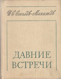 Давние встречи — Соколов-Микитов Иван Сергеевич