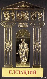 Собрание сочинений в 5-ти томах. Том 1. Я, Клавдий — Грейвз Роберт 