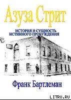 Азуза Стрит - История и сущность истинного пробуждения (ЛП) - Бартлеман Франк