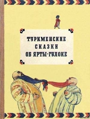 Туркменские сказки об Ярты-Гулоке — Автор Неизвестен