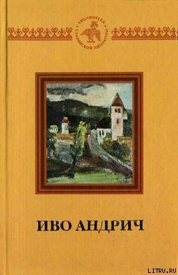 Чоркан и швабочка — Андрич Иво