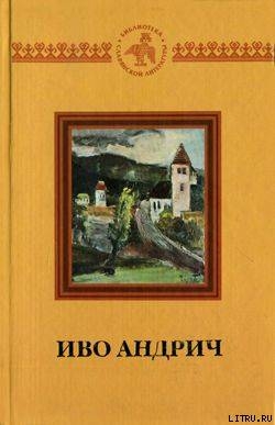 Путь Алии Джерзелеза — Андрич Иво