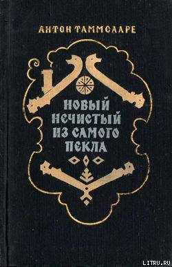 Новый Нечистый из Самого Пекла — Таммсааре Антон Хансен