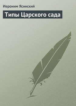 Типы Царского сада — Ясинский Иероним Иеронимович 