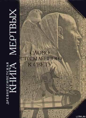 Древнеегипетская книга мертвых. Слово устремленного к Свету - 