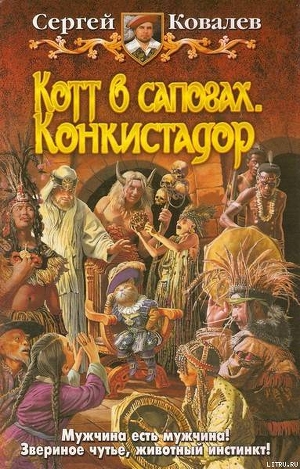 Котт в сапогах. Конкистадор - Ковалев Сергей Юрьевич