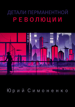 Детали перманентной революции (СИ) - Симоненко Юрий