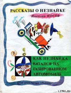 Как Незнайка катался на газированном автомобиле — Носов Николай Николаевич