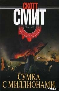 Сумка с миллионами - Смит Скотт