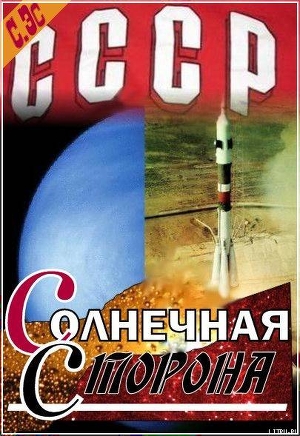 Солнечная Сторона - Эс Сергей