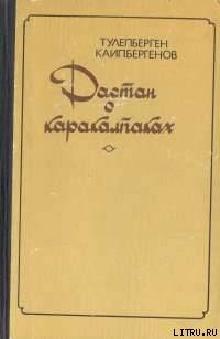 Сказание о Маман-бие - Каипбергенов Тулепберген