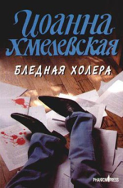 Бледная Холера — Хмелевская Иоанна