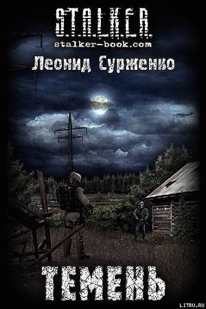 Темень - Сурженко Леонид Анатольевич