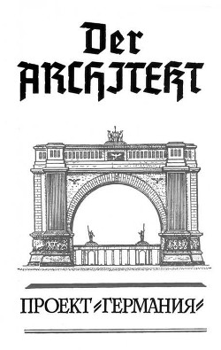 Der Architekt. Проект Германия — Мартьянов Андрей Леонидович