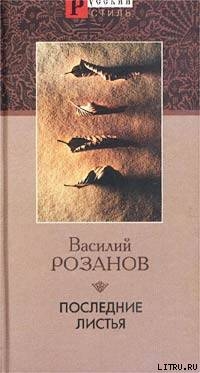 Последние листья — Розанов Василий Васильевич