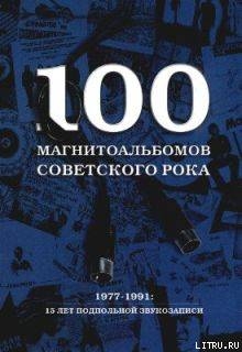 100 магнитоальбомов советского рока - Кушнир Александр Исаакович