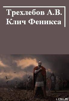 Клич Феникса - Трехлебов Алексей Васильевич