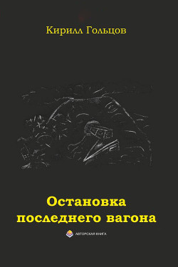 Остановка последнего вагона (СИ) - Гольцов Кирилл Вячеславович