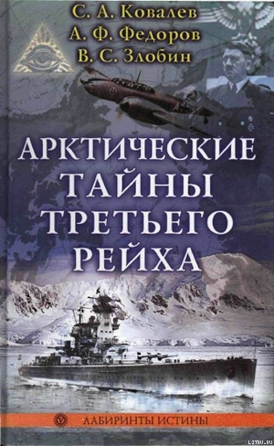 Арктические тайны третьего рейха - Федоров Анатолий Федорович