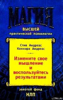 Измените своё мышление– и воспользуйтесь результатами. Новейшие субмодальные вмешательства НЛП - Андреас Стив