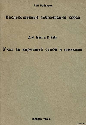 Уход за кормящей сукой и щенками - Эванс Д. М.