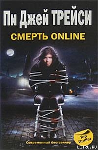 Смерть online - Трейси Пи Джей