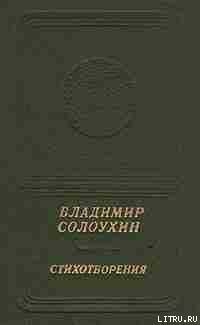 Стихотворения - Солоухин Владимир Алексеевич