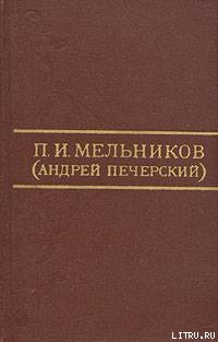 Письма о расколе - Мельников-Печерский Павел Иванович