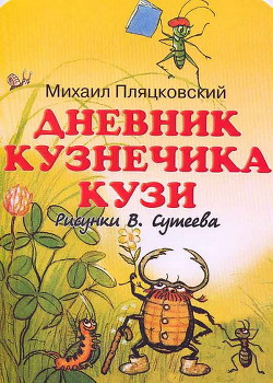 Дневник кузнечика Кузи — Пляцковский Михаил