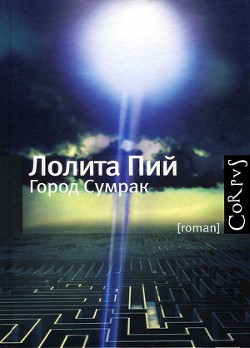 Город Сумрак - Пий Лолита