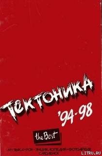 Тектоника. Лучшее. 94-98 - Горцев Сергей