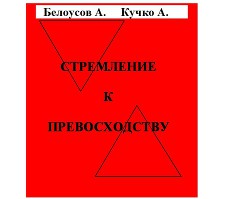 Стремление к превосходству — Белоусов Андрей Викторович