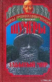 Шумеры. Забытый мир - Белицкий Мариан