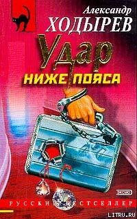 Удар ниже пояса - Ходырев Александр Дмитриевич