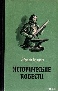 Историчесие повести - Борнхёэ Эдуард