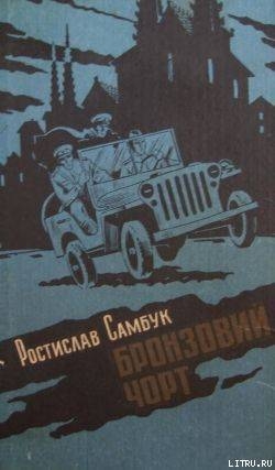 Бронзовий чорт — Самбук Ростислав Феодосійович