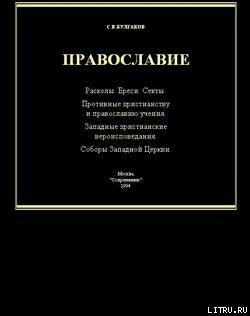 Справочник по ересям, сектам и расколам — Булгаков Сергей Васильевич